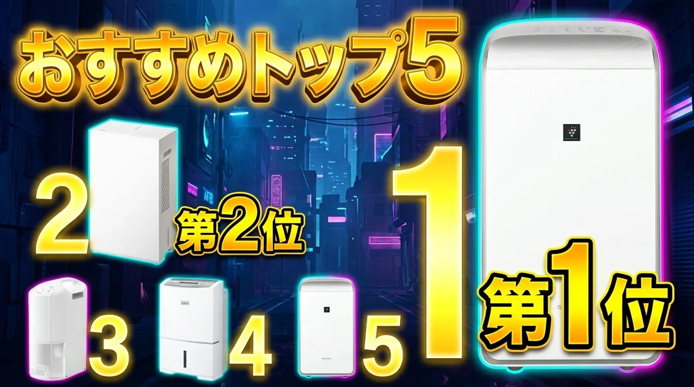 【2026年最新】衣類乾燥除湿機おすすめTOP5！パナソニックやシャープなど徹底比較